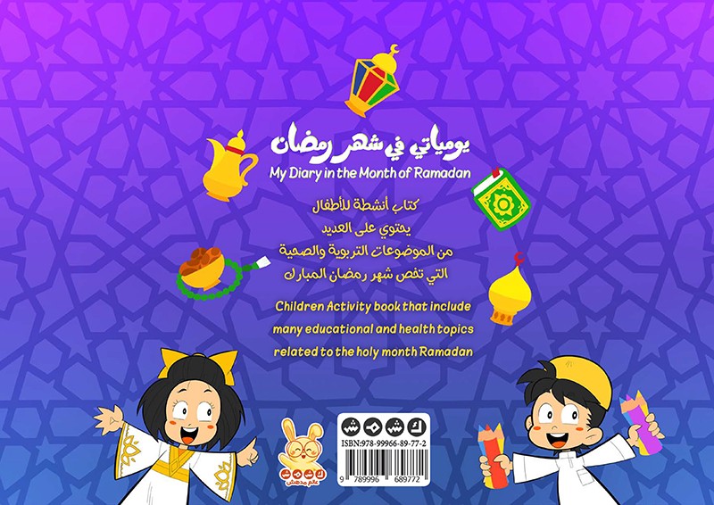 يومياتي في شهر رمضان