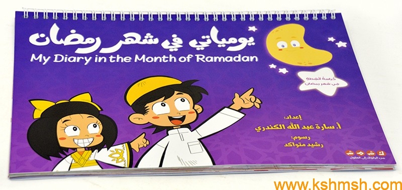 يومياتي في شهر رمضان