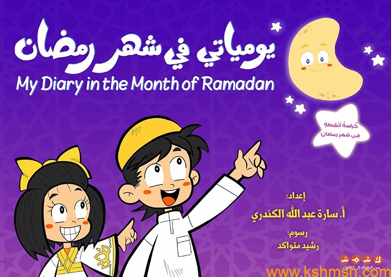 يومياتي في شهر رمضان