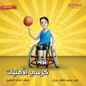 كرسي الأمنيات