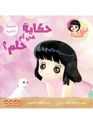 حكاية هي أم حلم ؟