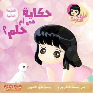 حكاية هي أم حلم ؟