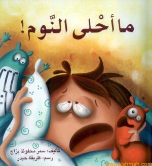 ما أحلى النوم!