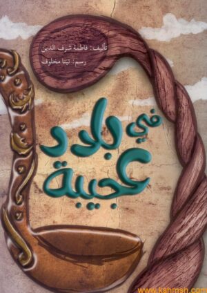 في بلاد عجيبة