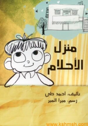 منزل الأحلام