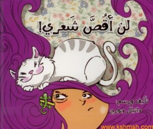 لن أقص شعري