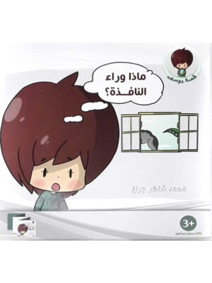 ماذا وراء النافذة ؟