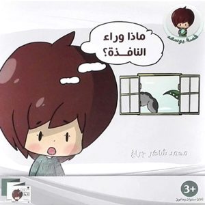 ماذا وراء النافذة ؟