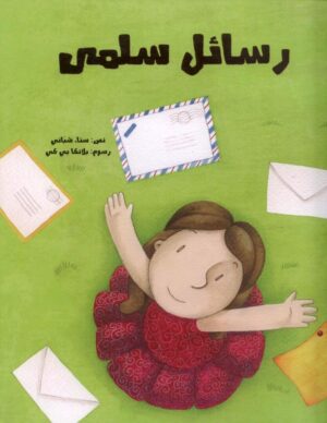 رسائل سلمى