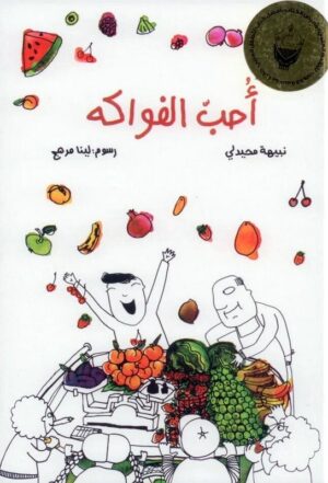 أحب الفواكه