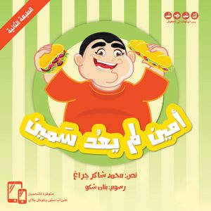 أمين لم يعد سمين