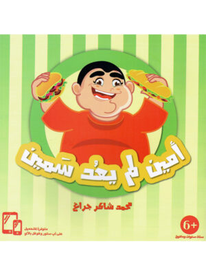 أمين لم يعد سمين