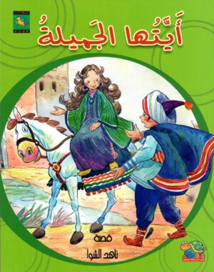 أيتها الجميلة
