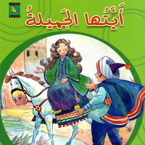 أيتها الجميلة