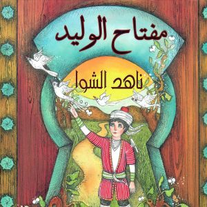 مفتاح الوليد