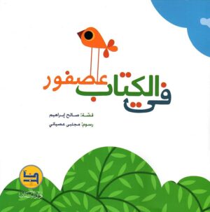 في الكتاب عصفور