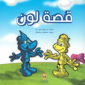 قصة لون