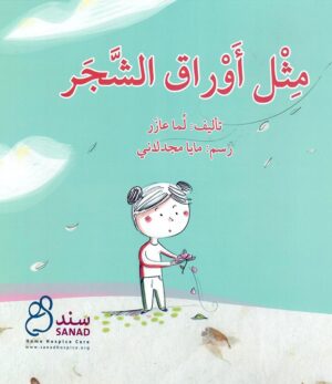 مثل أوراق الشجر
