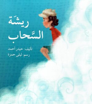 ريشة السحاب