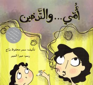 أمي والتدخين