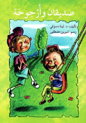 صديقان و أرجوحة