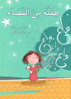 طفلة من الفضاء