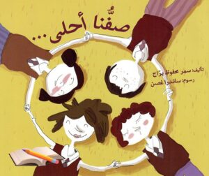 صفنا أحلى