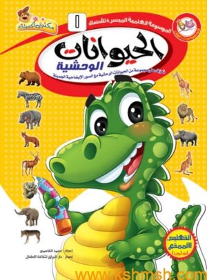 سلسلة الموسوعة العلمية الميسرة للأطفال