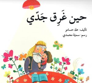 حين غرق جدي