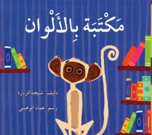مكتبة بالألوان