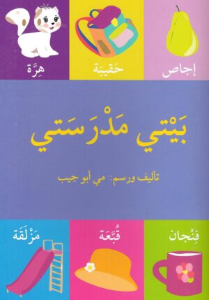 بيتي مدرستي