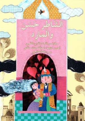 الشاطر حسن والمارد
