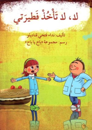 لا لا تأخذ فطيرتي