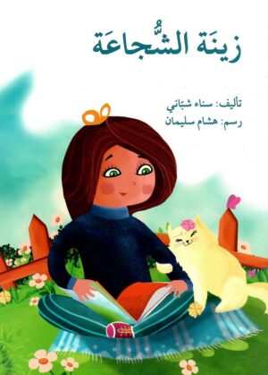 زينة الشجاعة