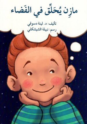 مازن يحلق في الفضاء