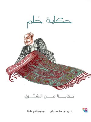حكاية حلم