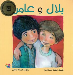 بلال وعامر
