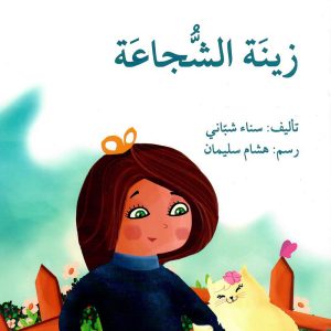 زينة الشجاعة