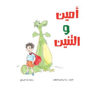 أمين والتنين