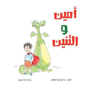 أمين والتنين