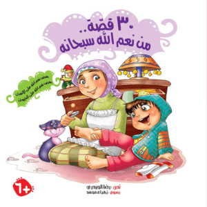 30 قصة من نعم الله سبحانه مجلد