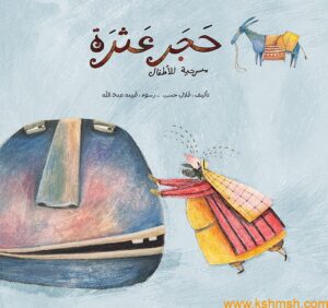 حجر عثرة