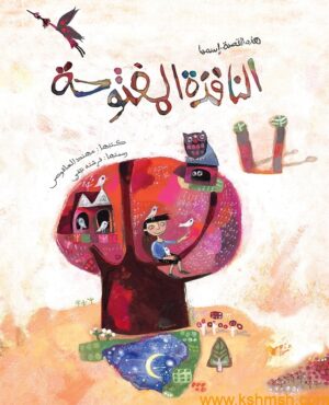 النافذة المفتوحة