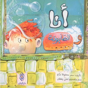 أنا والصابونة