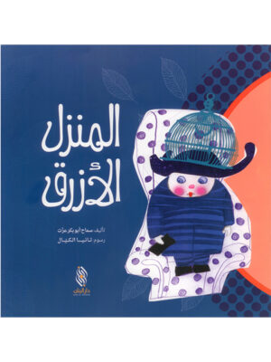 المنزل الأزرق