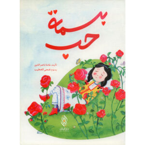 بسمة حب