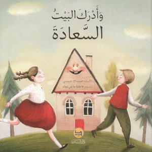 وأدرك البيت السّعادة