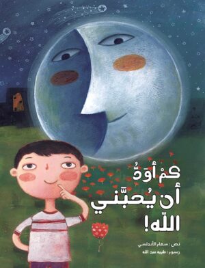 كم أود أن يحبني الله