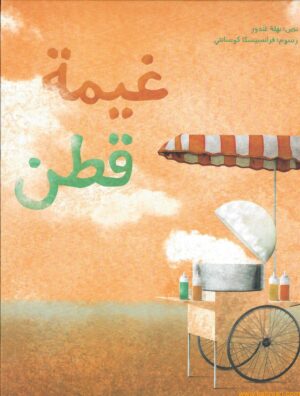 غيمة قطن