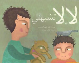 لا لا تشبهني